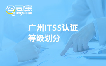 广州ITSS认证等级划分