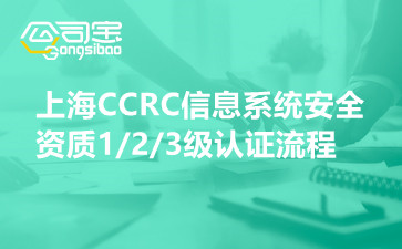 上海CCRC信息系统安全资质