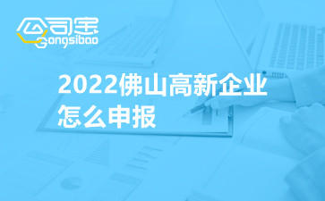 2022佛山高新企业怎么申报