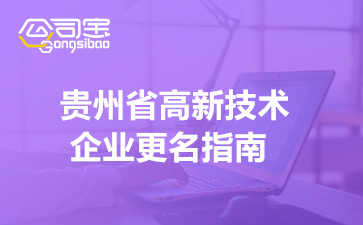 2022年贵州省高新技术企业更名指南(申报条件/材料/时间)