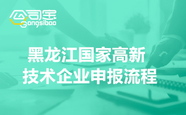 2022年黑龙江省国家高新技术企业申报流程(相关要求及注意事项)