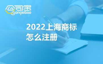 2022上海商标怎么注册