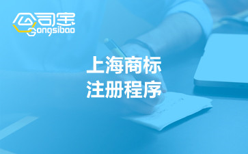 上海商标注册程序