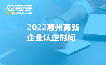 2022惠州高新企業(yè)認定時間