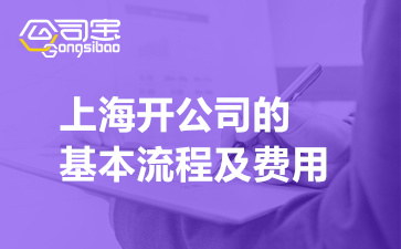 上海开公司的基本流程及费用(一文读懂上海营业执照注册)
