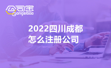 2022四川成都怎么注册公司