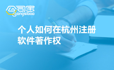 个人如何在杭州注册软件著作权