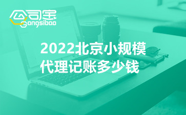 2022北京小规模代理记账多少钱