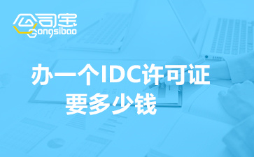 办一个IDC许可证要多少钱(互联网IDC资质办理条件)