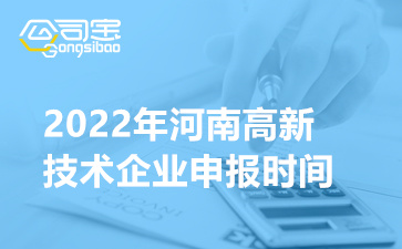 2022年河南省高新技术企业申报时间(认定流程程序介绍)