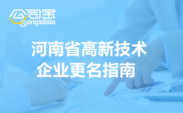 2022年河南省高新技术企业更名(时间安排及申请流程)