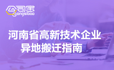 2022年河南省高新技术企业异地搬迁指南(附相关高企申报要求)