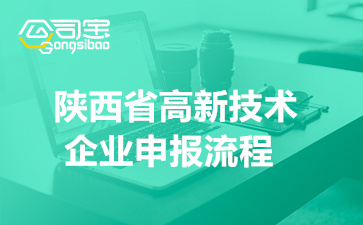 2022年陕西省高新技术企业申报流程(申报条件要求详情)