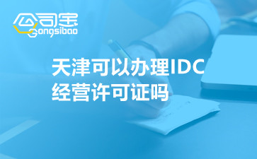 天津可以办理IDC经营许可证吗
