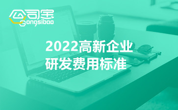 2022高新企业研发费用标准