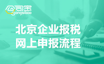 北京企业报税网上申报流程(北京市企业报税流程)