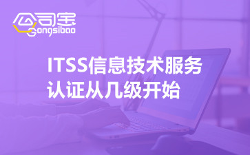 ITSS信息技术服务认证从几级开始