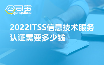 2022ITSS信息技术服务认证需要多少钱