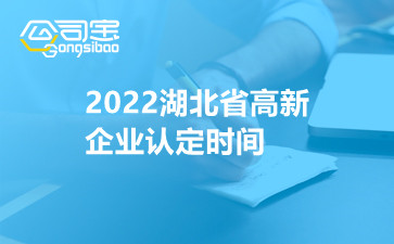 2022湖北省高新企业认定时间
