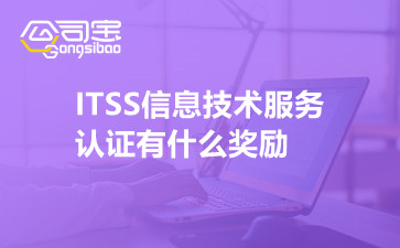ITSS信息技术服务认证有什么奖励