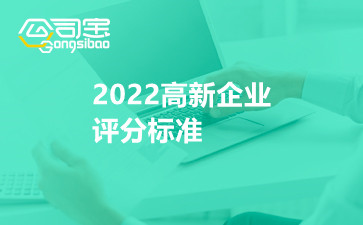 2022高新企业评分标准