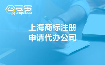 上海商标注册申请代办公司