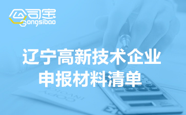 2022年辽宁省高新技术企业申报材料清单(高企申报现场核查内容简介)