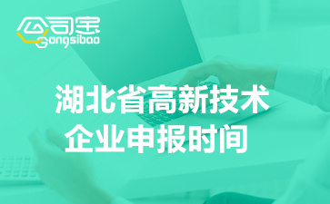 2022年湖北省高新技术企业申报时间(高企申报程序及要求)