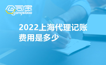 2022上海代理记账费用是多少