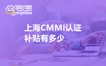 上海CMMI认证补贴有多少