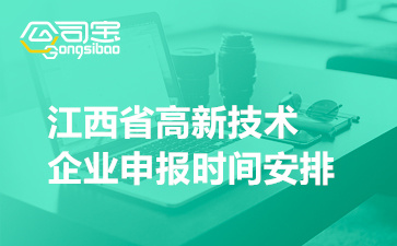 2022年江西省高新技术企业申报时间安排(高企认定注意事项)