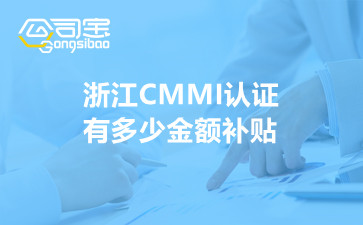 浙江CMMI认证有多少金额补贴