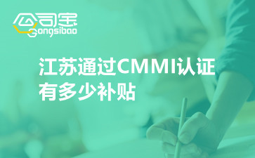 江苏通过CMMI认证有多少补贴