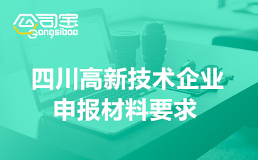 2022年四川高新技术企业认定申报材料要求(申请方式及书面材料)