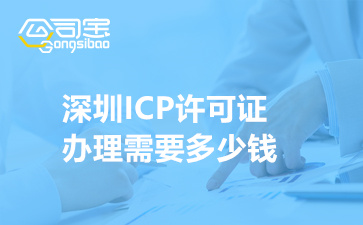 深圳ICP许可证办理需要多少钱(办理流程及申请条件)
