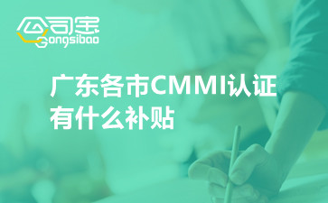 广东各市CMMI认证有什么补贴
