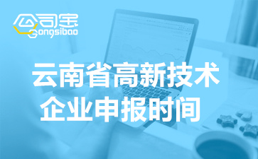 2022年云南省高新技术企业申报时间(申报对象及注意事项)