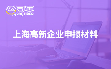 上海高新企业申报材料