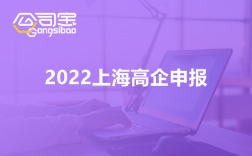 2022上海高企申报