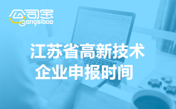 2022年江苏省高新技术企业申报时间(申报范围及工作要求)