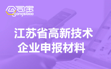 2022年江苏省高新技术企业申报材料清单(读完认定快人一步)