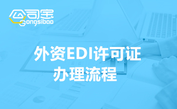 外资EDI许可证办理流程(企业申请外资EDI所需材料)