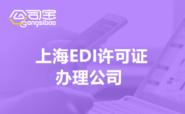 上海EDI许可证办理公司(EDI许可证办理的基本条件)