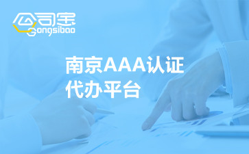 南京AAA认证代办平台