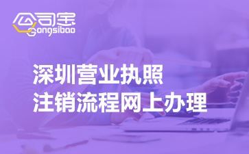 深圳营业执照注销流程网上办理(申请注销登记材料)