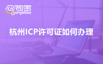 杭州ICP许可证如何办理