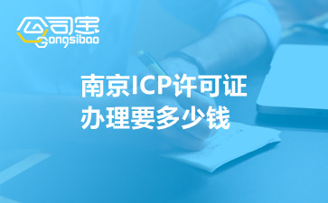 南京ICP许可证办理要多少钱