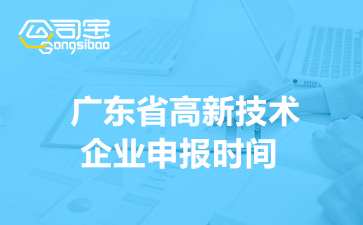 2022年广东省高新技术企业申报时间安排(申报企业范围介绍)