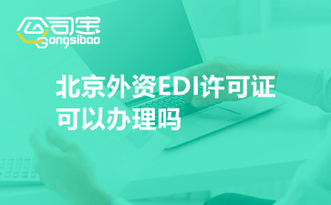 北京外资EDI许可证可以办理吗
