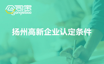 揚(yáng)州高新企業(yè)認(rèn)定條件